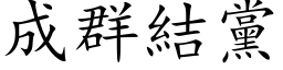 成群結黨 (楷体矢量字库)