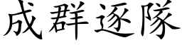 成群逐隊 (楷体矢量字库)