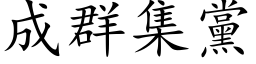 成群集党 (楷体矢量字库)