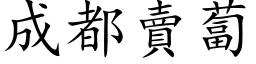 成都賣蔔 (楷体矢量字库)