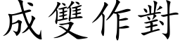 成雙作對 (楷体矢量字库)