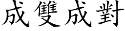 成雙成對 (楷体矢量字库)