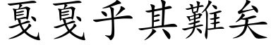 戛戛乎其难矣 (楷体矢量字库)