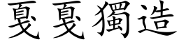 戛戛獨造 (楷体矢量字库)