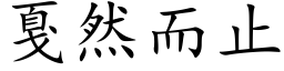 戛然而止 (楷体矢量字库)