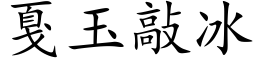 戛玉敲冰 (楷体矢量字库)