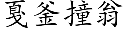 戛釜撞翁 (楷体矢量字库)