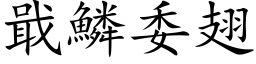 戢鳞委翅 (楷体矢量字库)