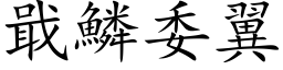 戢鱗委翼 (楷体矢量字库)