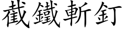 截鐵斬釘 (楷体矢量字库)