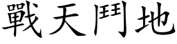 战天斗地 (楷体矢量字库)