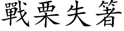 戰栗失箸 (楷体矢量字库)