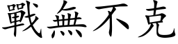 战无不克 (楷体矢量字库)