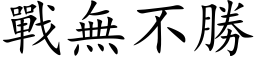 戰無不勝 (楷体矢量字库)