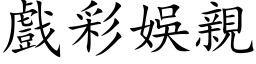 戏彩娱亲 (楷体矢量字库)