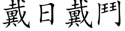 戴日戴鬥 (楷体矢量字库)