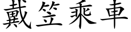 戴笠乘車 (楷体矢量字库)