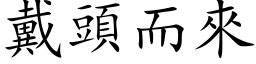 戴頭而來 (楷体矢量字库)