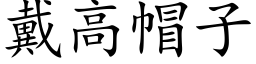 戴高帽子 (楷体矢量字库)