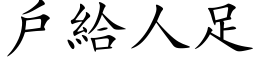 戶給人足 (楷体矢量字库)