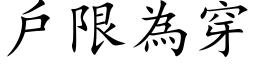 戶限為穿 (楷体矢量字库)