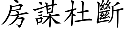 房謀杜斷 (楷体矢量字库)