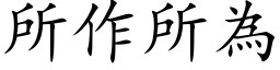 所作所为 (楷体矢量字库)