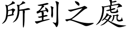 所到之處 (楷体矢量字库)