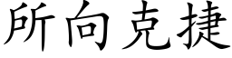 所向克捷 (楷体矢量字库)