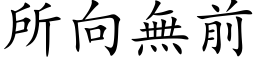 所向无前 (楷体矢量字库)