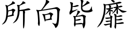 所向皆靡 (楷体矢量字库)