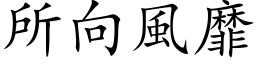 所向風靡 (楷体矢量字库)