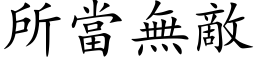 所當無敵 (楷体矢量字库)