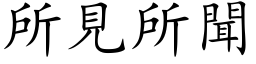 所见所闻 (楷体矢量字库)