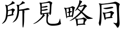 所见略同 (楷体矢量字库)