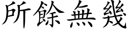 所餘無幾 (楷体矢量字库)