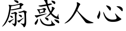 扇惑人心 (楷体矢量字库)