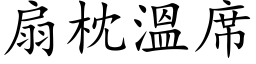 扇枕温席 (楷体矢量字库)