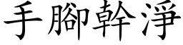 手腳幹淨 (楷体矢量字库)