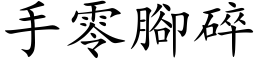 手零腳碎 (楷体矢量字库)