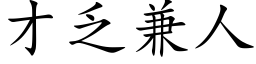 才乏兼人 (楷体矢量字库)