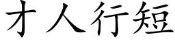 才人行短 (楷体矢量字库)