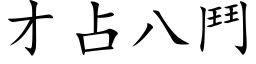 才占八鬥 (楷体矢量字库)