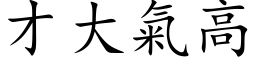 才大气高 (楷体矢量字库)