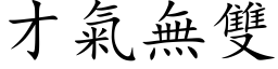 才氣無雙 (楷体矢量字库)