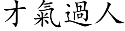 才氣過人 (楷体矢量字库)