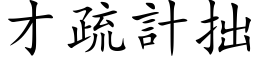 才疏计拙 (楷体矢量字库)