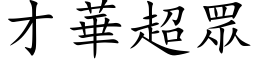 才華超眾 (楷体矢量字库)