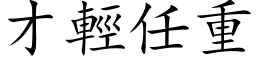 才轻任重 (楷体矢量字库)