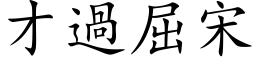 才過屈宋 (楷体矢量字库)